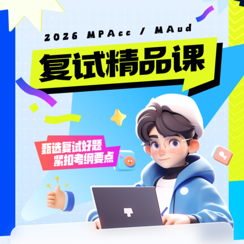 26海绵【MPAcc复试精品课】财务会计财务/成本管理审计课时