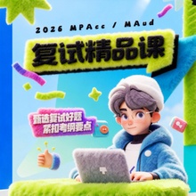 26海绵【MPAcc复试精品课】财务会计财务/成本管理审计课时