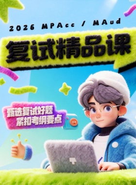 26海绵【MPAcc复试精品课】财务会计财务/成本管理审计课时