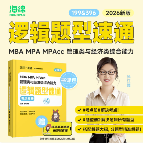【海绵官旗】26版孙江媛逻辑题型速通199&396管综教材书课包