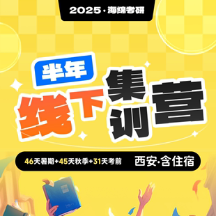 基础强化真题冲刺面授韩超李焕乃心 海绵MPAcc 线下半年集训营