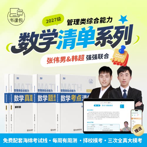 27海绵【数学全家桶】韩超&张伟男199管综教材MPAccMAud书课包