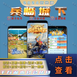 【兵临城下】抖音快手弹幕游戏高返冲榜