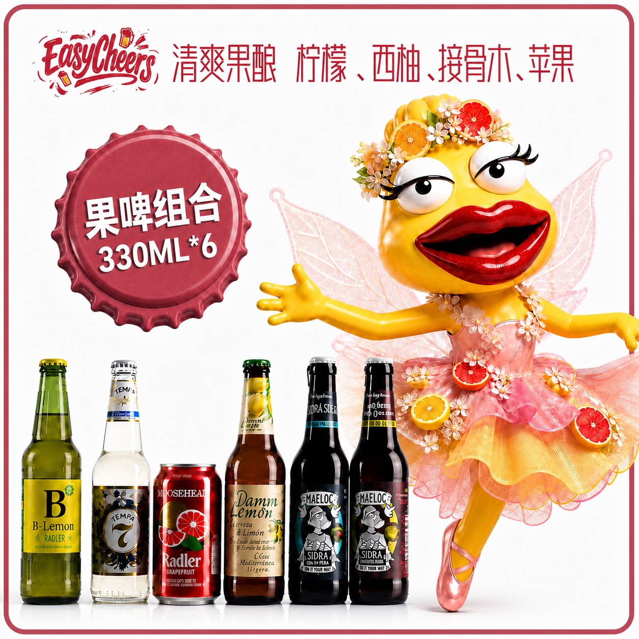 果酒组合 女士微醺低度柠檬西柚接骨木苹果进口水果精酿啤酒330ml