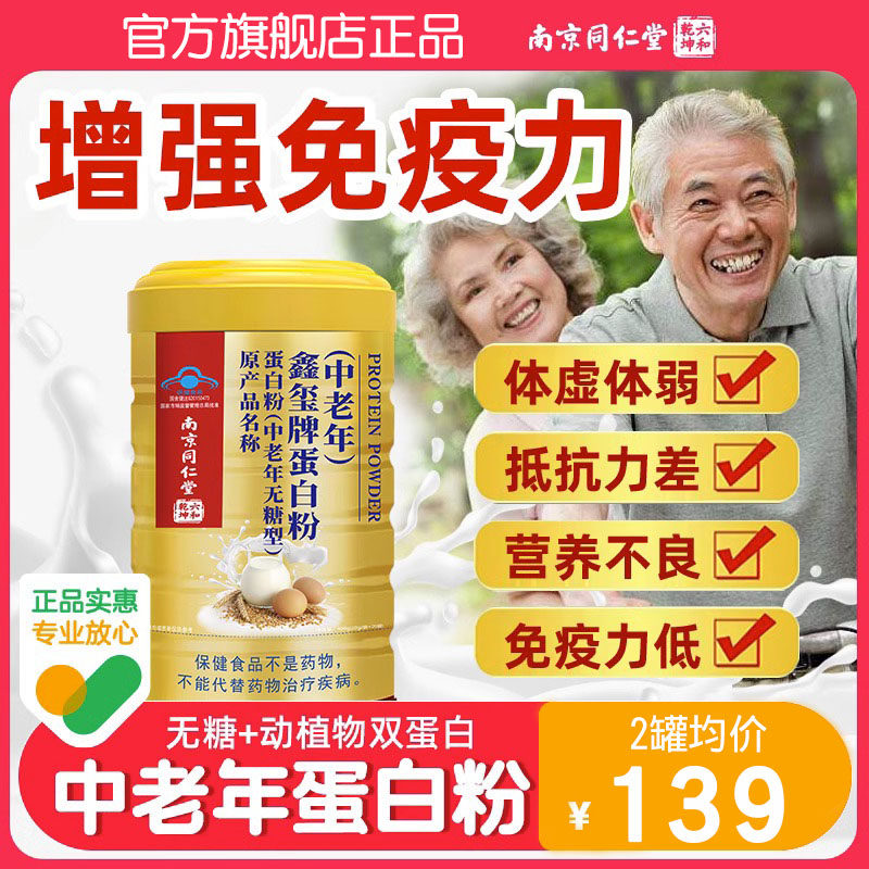 南京同仁堂高钙无糖蛋白粉增强中老年人免疫力蛋白质粉营养补品