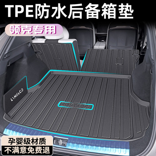 【升级款TPE】领克专用后备箱垫