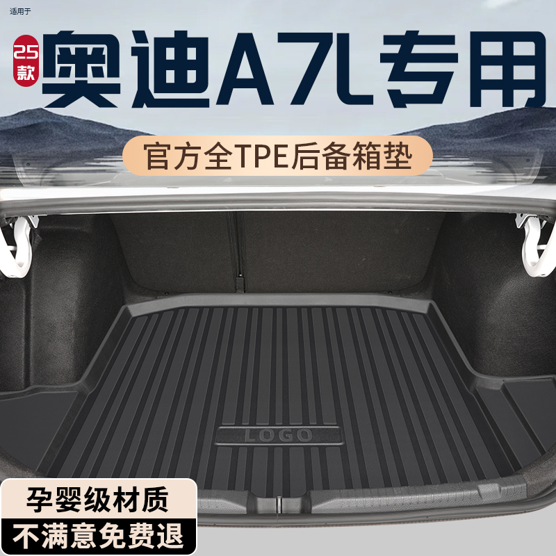 2025款上汽奥迪A7L专用后备箱垫TPE尾箱垫车内饰用品改装配件A7新