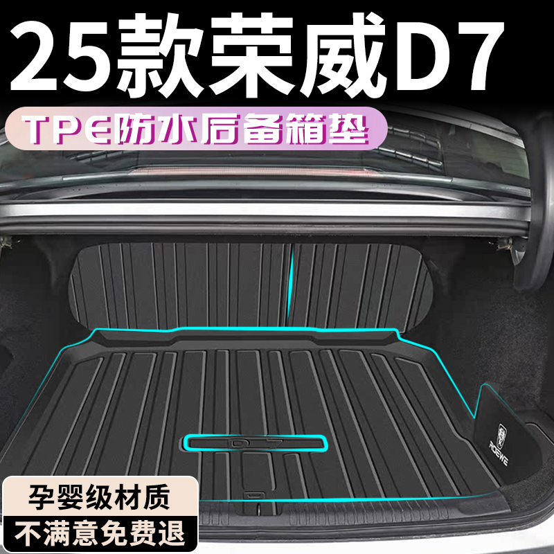 【孕婴材质】荣威D7专用后备箱垫