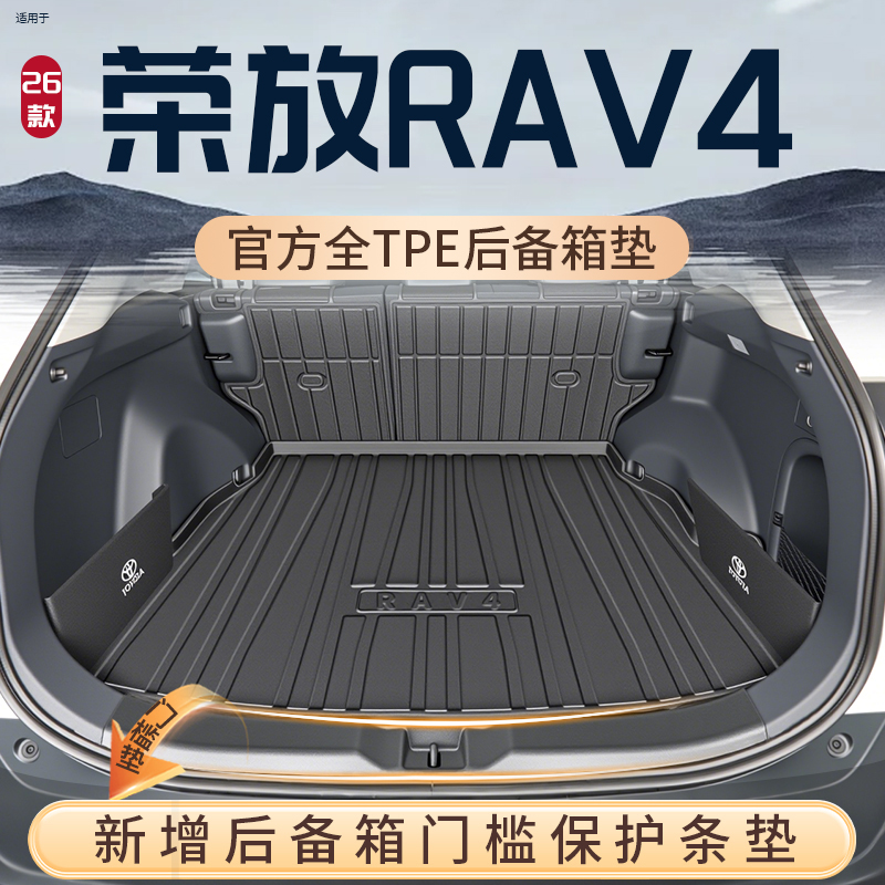 26款 丰田荣放RAV4后备箱垫TPE专用尾箱垫汽车用品大全改装配件新
