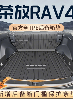 26款 丰田荣放RAV4后备箱垫TPE专用尾箱垫汽车用品大全改装配件新