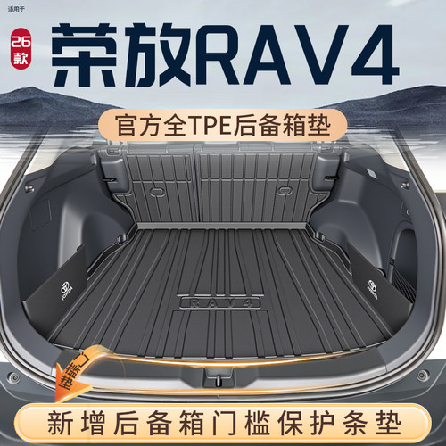 【热销N0.1】荣放RAV4后备箱垫