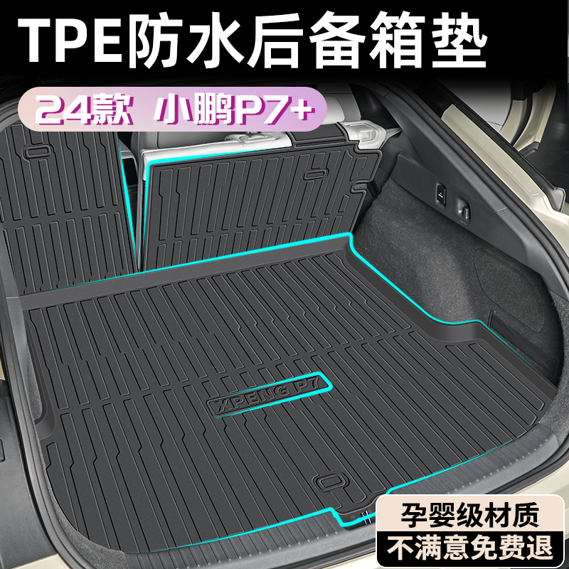 【孕婴级材质】小鹏P7+后备箱垫