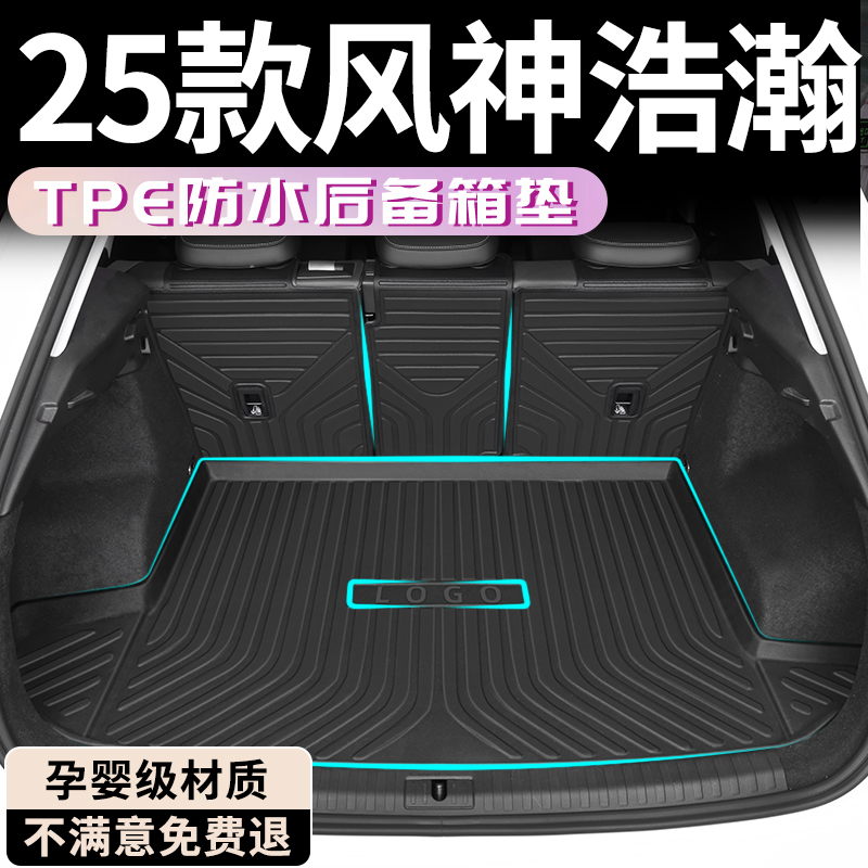 【孕婴级材质】风神皓瀚后备箱垫