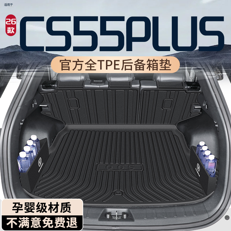 【长安四代CS55PLUS】后备箱垫