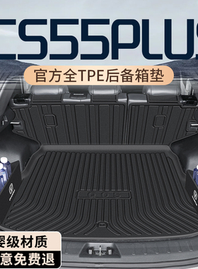 2026款长安第四代CS55PLUS专用后备箱垫三代尾箱垫车内装饰大全23