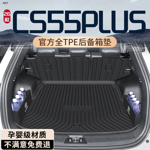 2026款 饰大全23 长安第四代CS55PLUS专用后备箱垫三代尾箱垫车内装