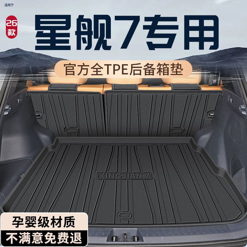 【孕婴材质】银河星舰7后备箱垫
