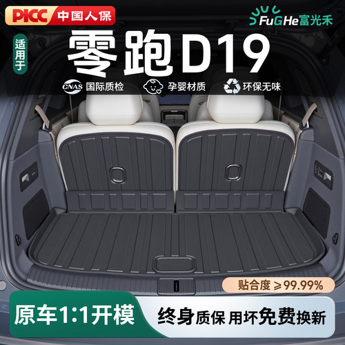 【热销N0.1】零跑D19后备箱垫