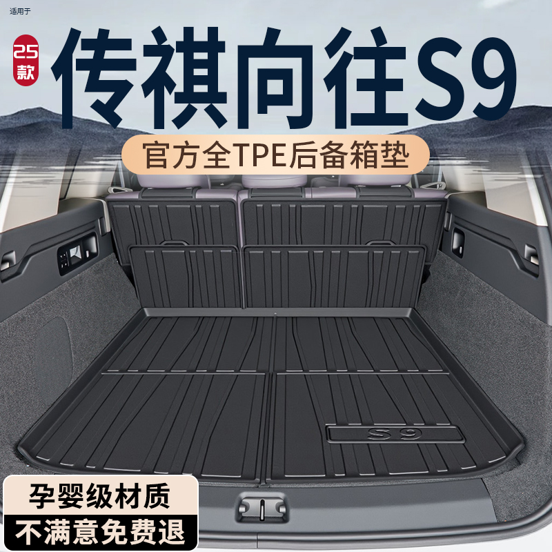 【热销N0.1】传祺向往S9后备箱垫
