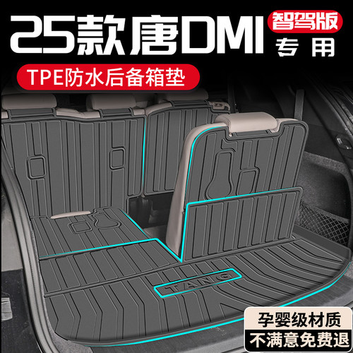 【孕婴材质】唐DMI专用后备箱垫