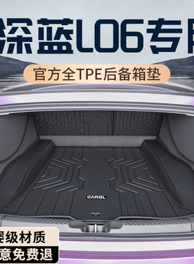 26款长安深蓝L06后备箱垫TPE专用尾箱垫改装配件汽车用品车内装饰