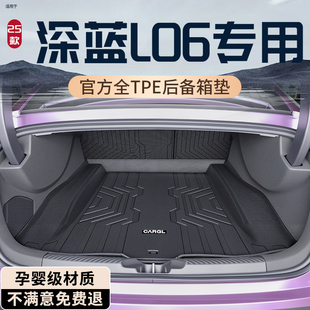 饰 配件汽车用品车内装 26款 长安深蓝L06后备箱垫TPE专用尾箱垫改装