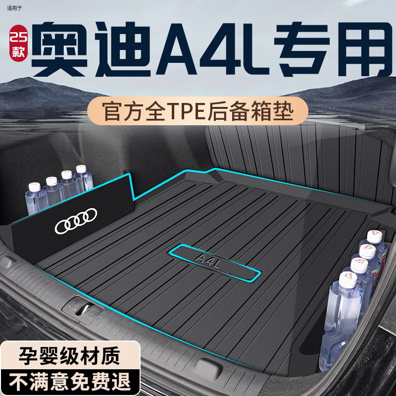 【奥迪A4L】孕婴材质TPE后备箱垫