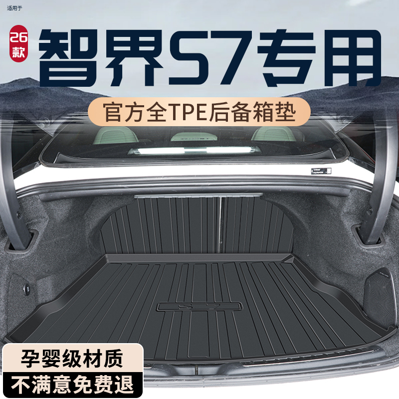 【孕婴材质】智界S7专用后备箱垫