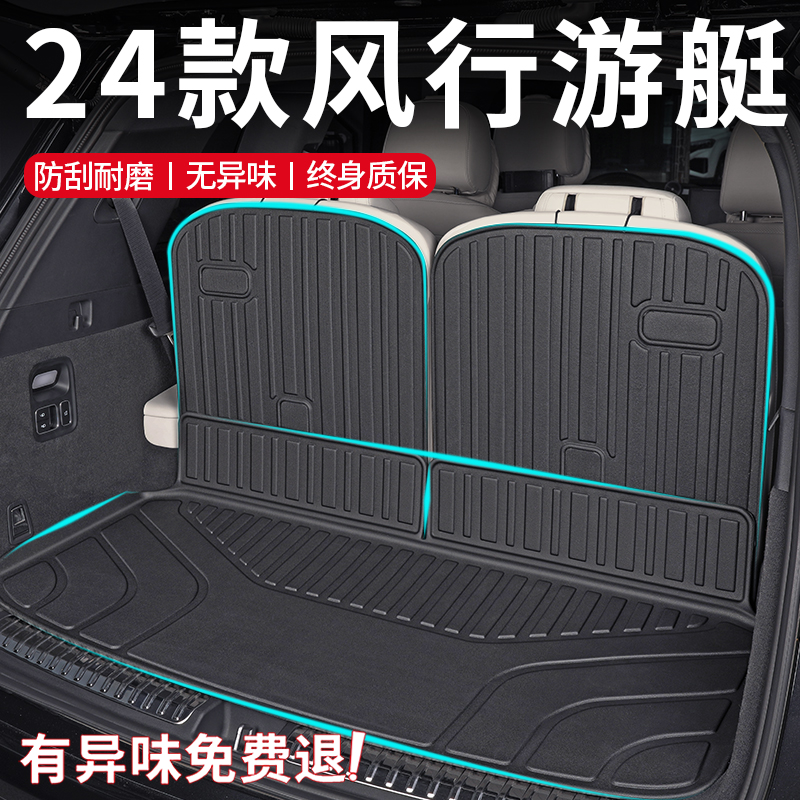 2024款东风风行游艇专用后备箱垫TPE尾箱垫用品改装配件内饰装饰