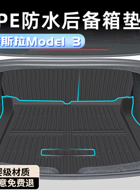 2025款特斯拉Model3后备箱垫TPE尾箱垫焕新版配件改装装饰黑科技