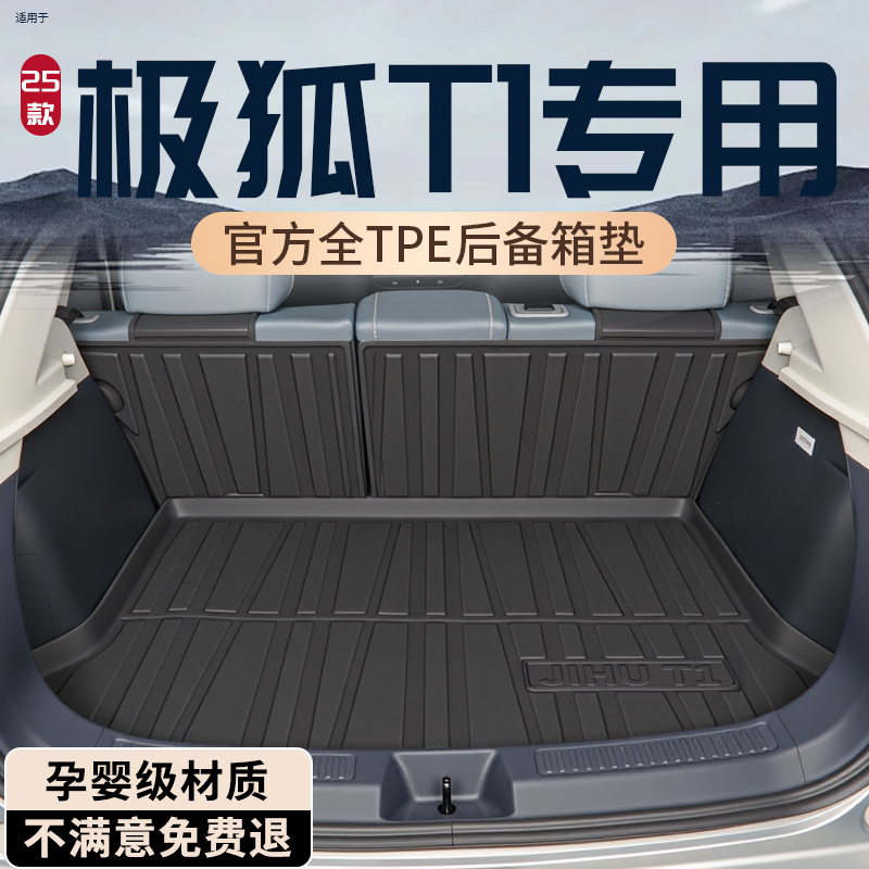 【热销N0.1】极狐T1专用后备箱垫