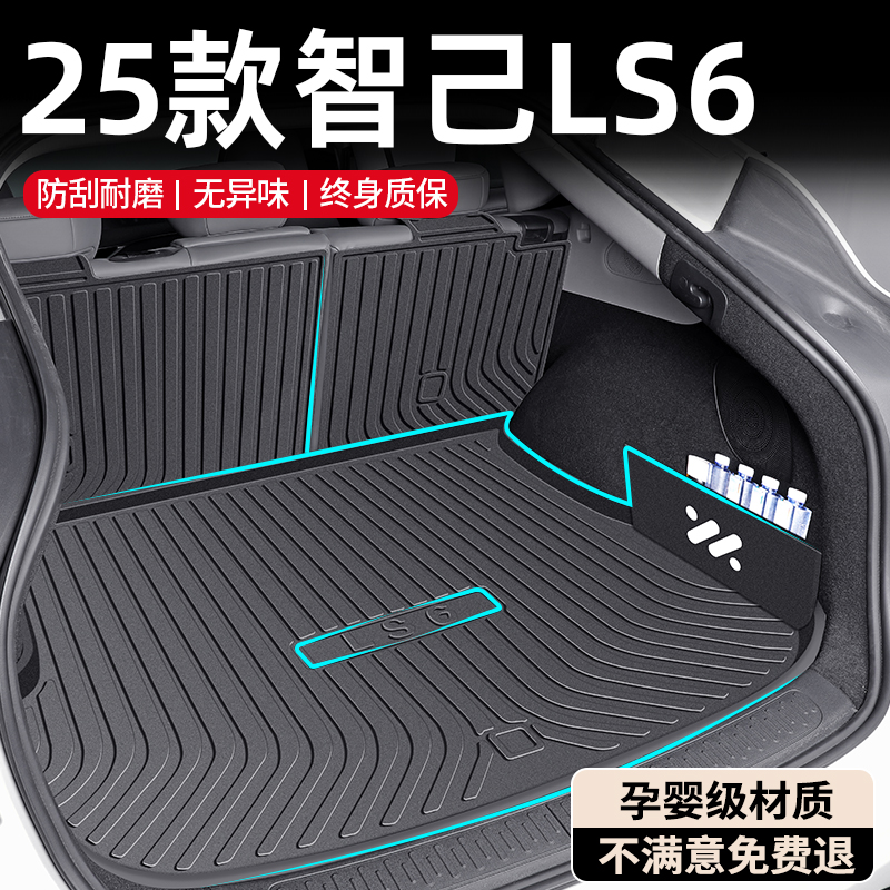 【孕婴级材质】智己LS6后备箱垫