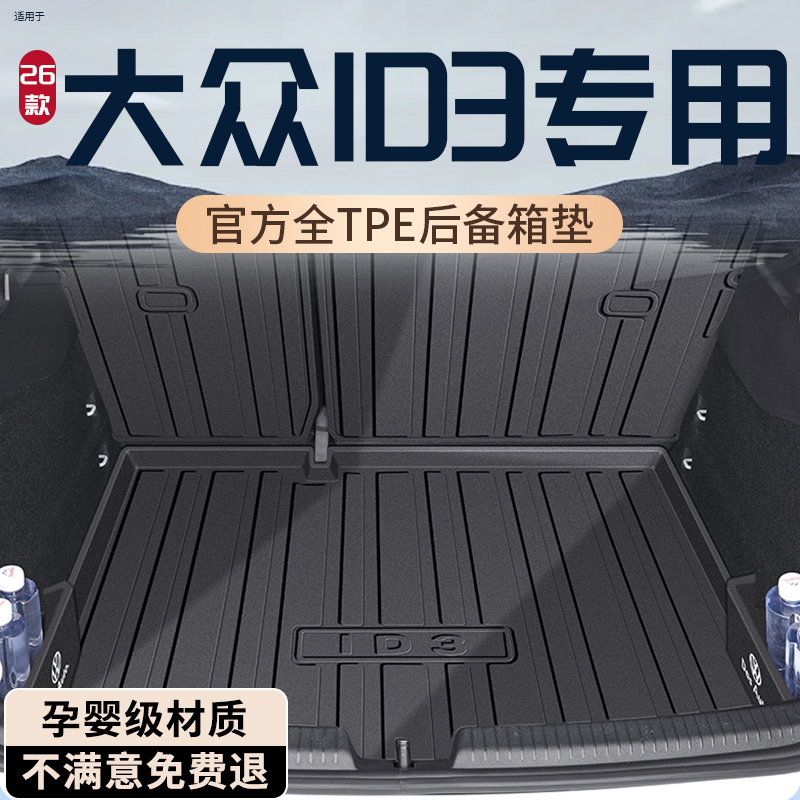 【孕婴级材质】大众ID3后备箱垫