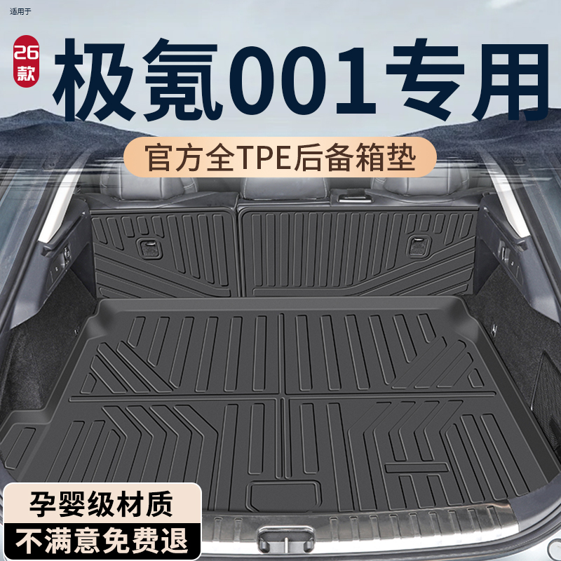 【孕婴级材质】极氪001后备箱垫