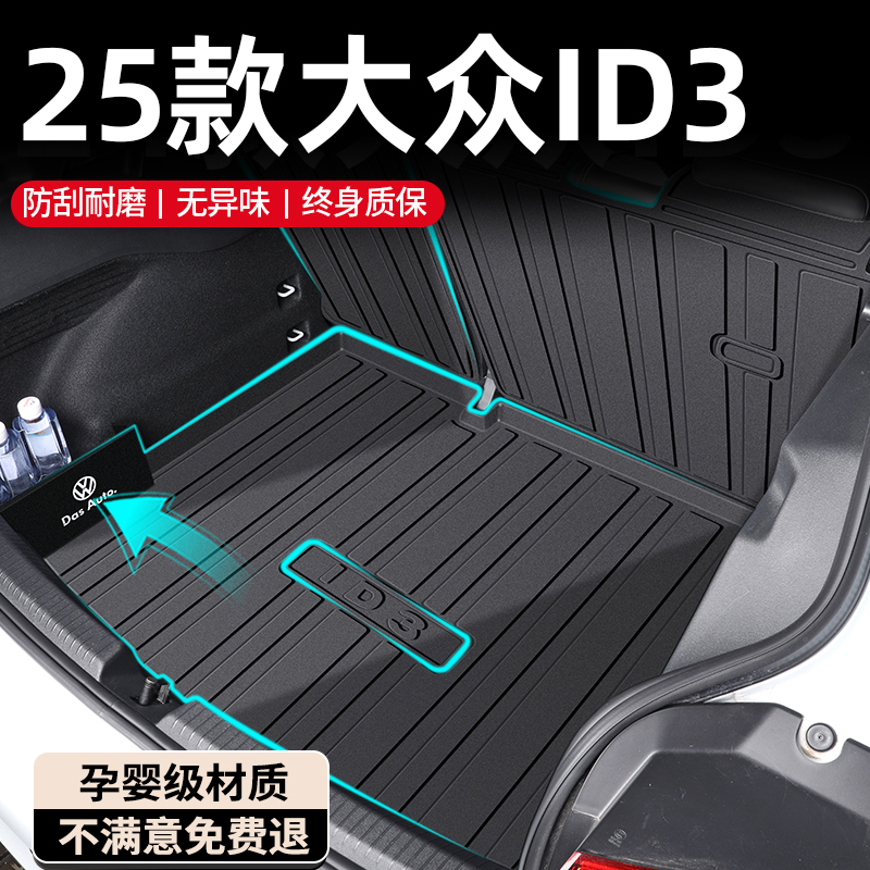 【孕婴级材质】大众ID3后备箱垫