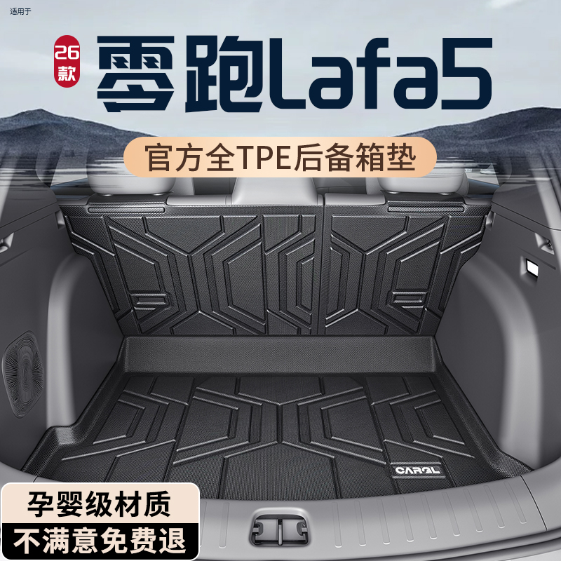 【热销N0.1】零跑Lafa5后备箱垫