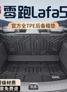 26款零跑Lafa5后备箱垫TPE专用尾箱垫改装配件汽车用品车内装饰新