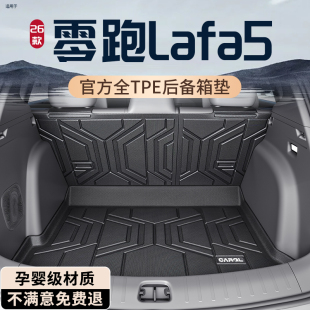 饰新 配件汽车用品车内装 26款 零跑Lafa5后备箱垫TPE专用尾箱垫改装