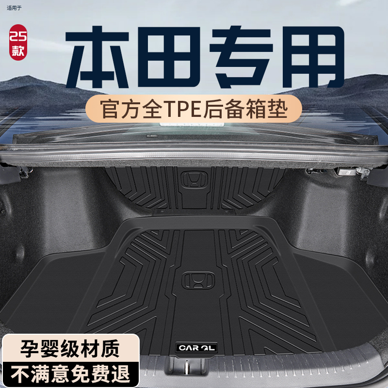 【热销N0.1】本田全系后备箱垫