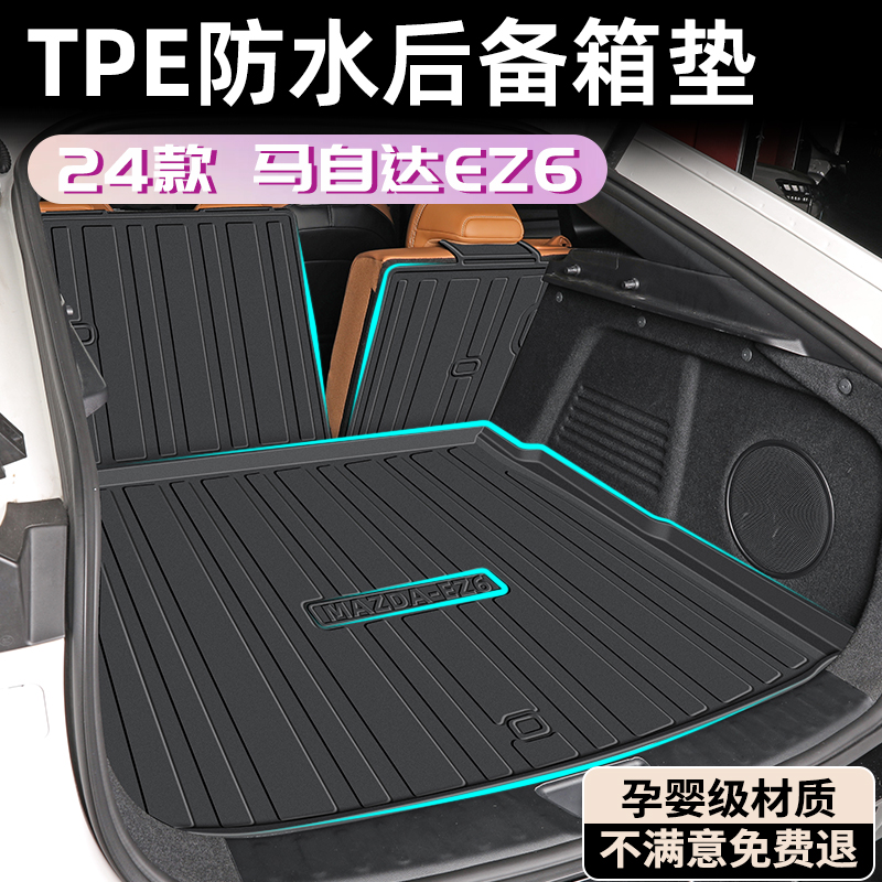 【孕婴材质】马自达EZ6后备箱垫