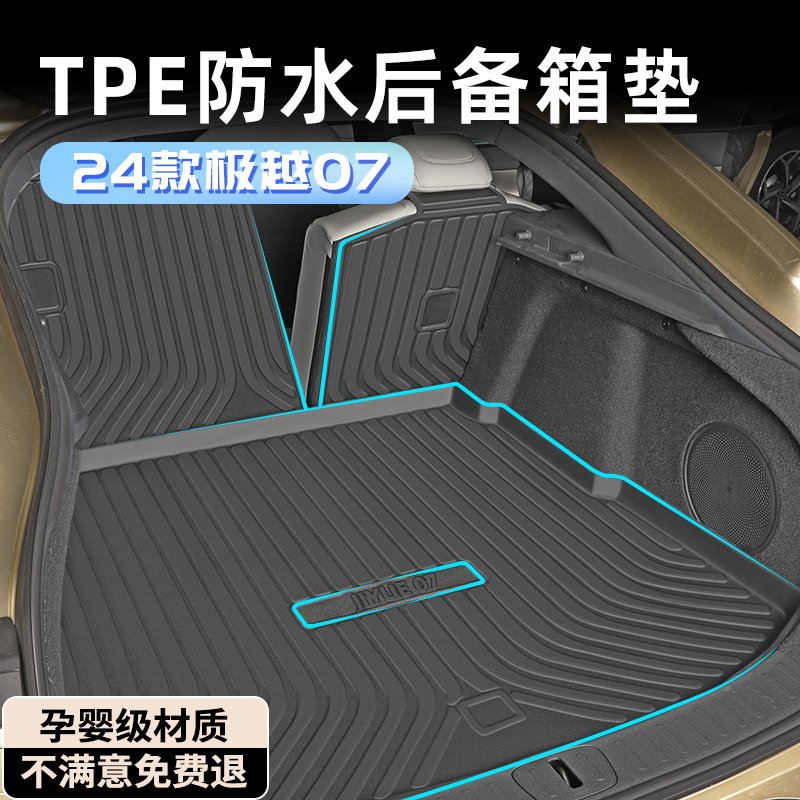 【孕婴材质】极越07专用后备箱垫