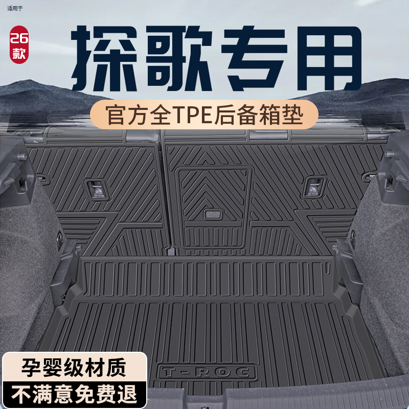 【孕婴级材质】大众探歌后备箱垫