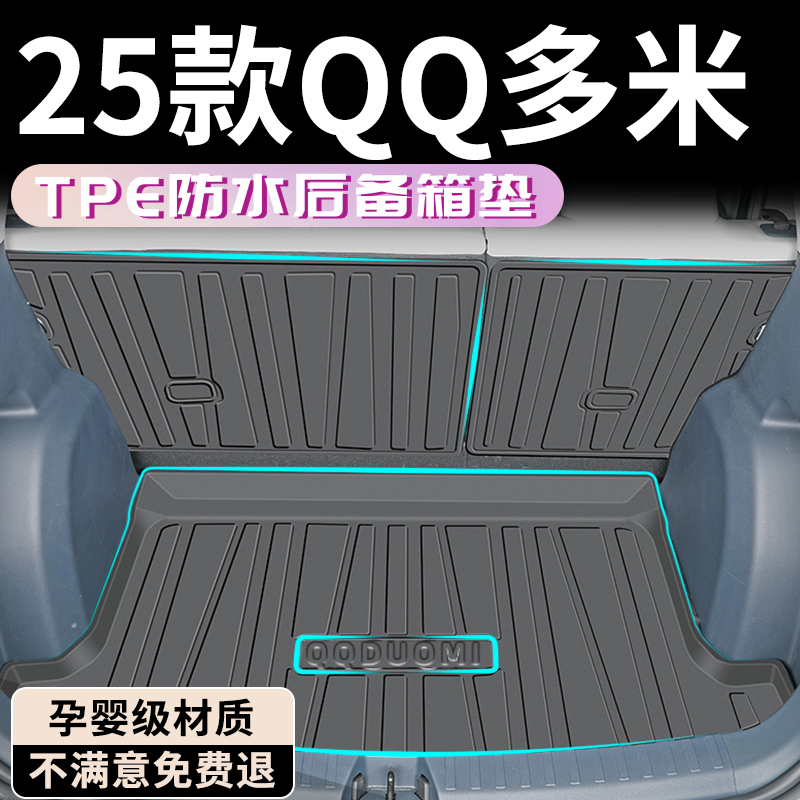 25款奇瑞QQ多米后备箱垫TPE专用尾箱垫改装配件汽车用品车内装饰