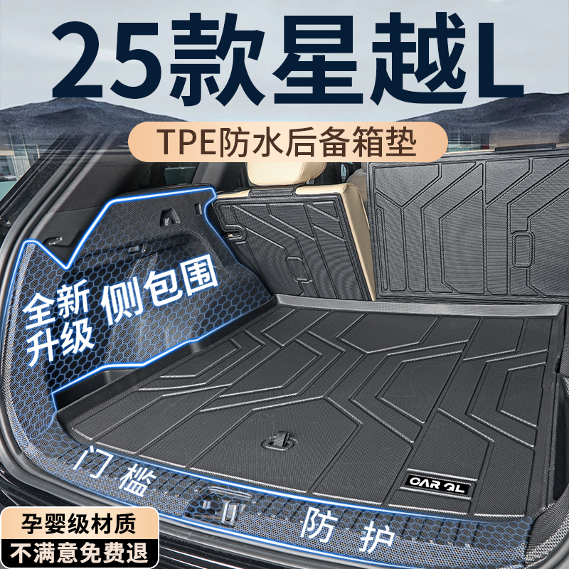 【绒面覆盖98%】星越L后备箱垫