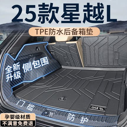 25款吉利星越L后备箱垫TPE专用尾箱垫车内装饰用品大全东方曜长风