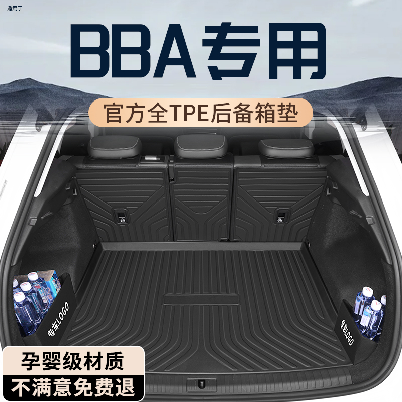 【孕婴级材质】BBA全系后备箱垫