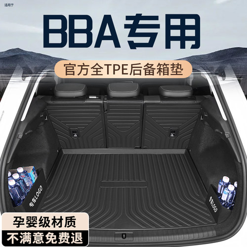 【孕婴级材质】BBA全系后备箱垫