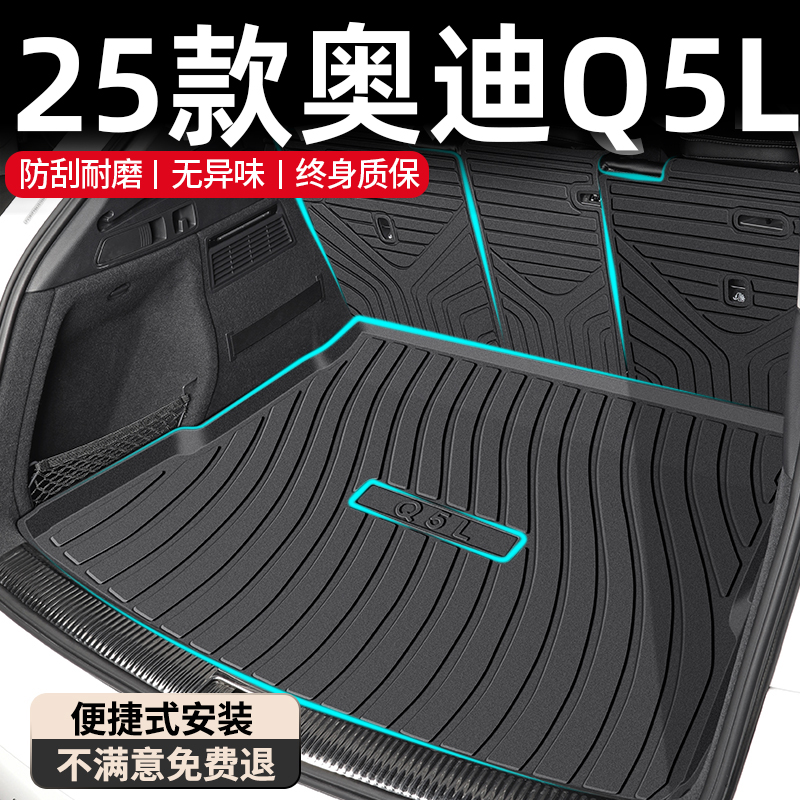【孕婴级材质】奥迪Q5L后备箱垫