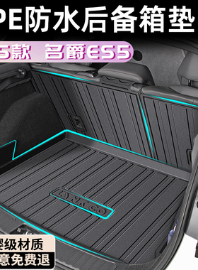 2025款名爵ES5后备箱垫TPE尾箱垫MG改装汽车用品车内装饰配件大全