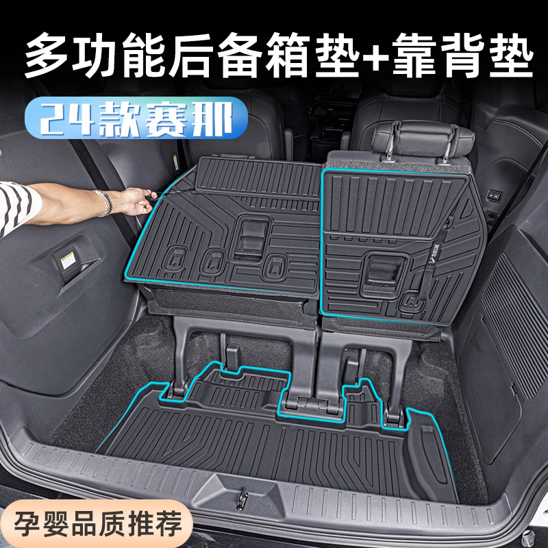【官方推荐】赛那专用后备箱垫